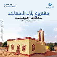 مشروع بناء المساجد