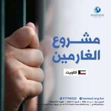 مشروع الغارمين