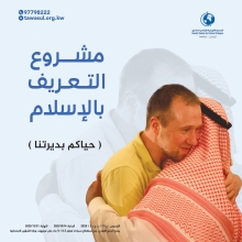 مشروع التعريف بالإسلام (حياكم بديرتنا)