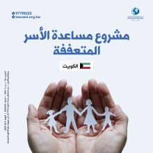 مشروع مساعدة الأسر المتعففة