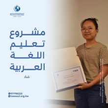 مشروع تعليم اللغة العربية (الضاد)