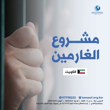 مشروع الغارمين