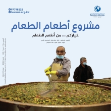 مشروع اطعام الطعام